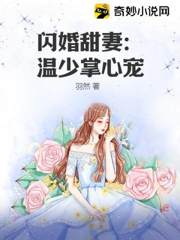 闪婚甜妻：温少掌心宠