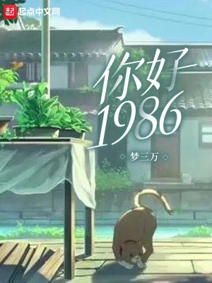 你好1986