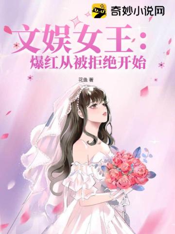 文娱女王：爆红从被拒绝开始花鱼