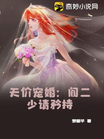 天价宠婚：阎二少请矜持