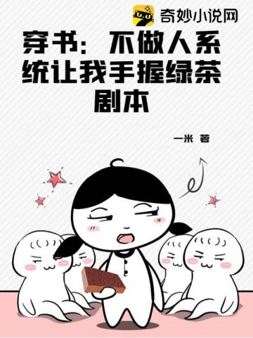 穿书：不做人系统让我手握绿茶剧本