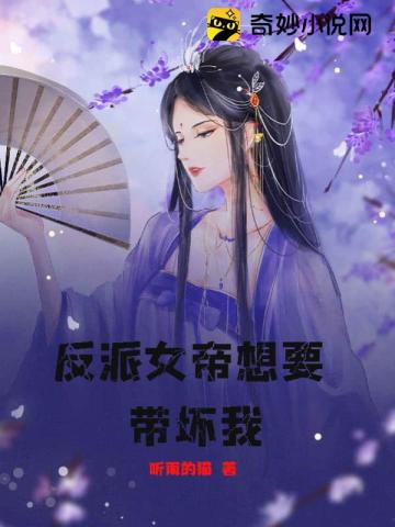 反派女帝想要带坏我