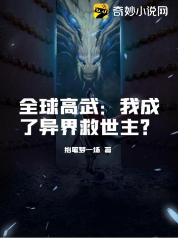 全球高武：我成了异界救世主？抬笔梦一场