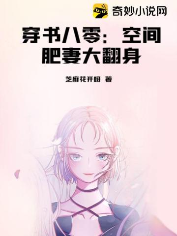 穿书八零：空间肥妻大翻身