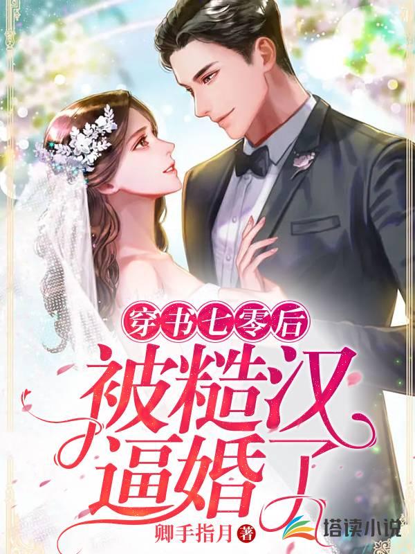 穿书七零后：被糙汉逼婚了