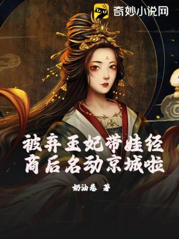 被弃王妃带娃经商后名动京城啦