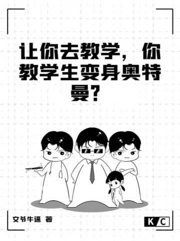 让你去教学，你教学生变身奥特曼？文爷牛逼