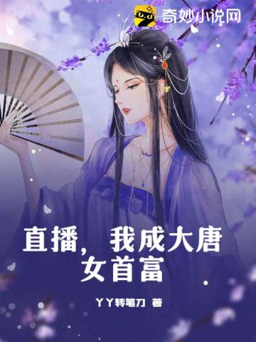 直播，我成大唐女首富丫丫转笔刀