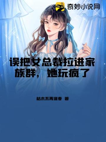 误把女总裁拉进家族群，她玩疯了