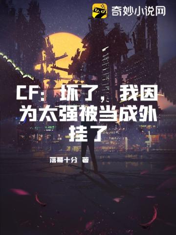 CF：坏了，我因为太强被当成外挂了