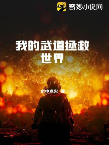 我的武道拯救世界