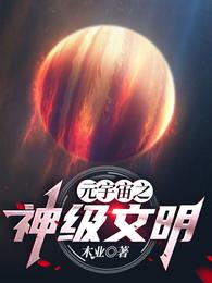 元宇宙之神级文明木业