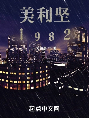 美娱1982一勺往事