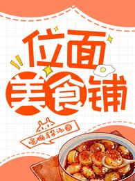 位面美食铺喝碗羊杂汤