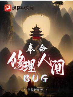 奉命修理人间BUG刘菠萝呀