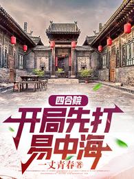 四合院：开局先打易中海一丈青春