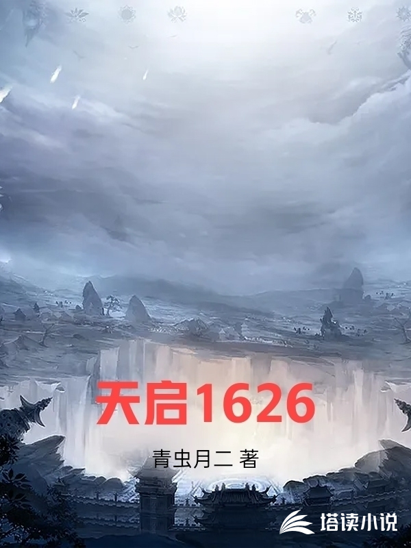 天启1626青虫月二