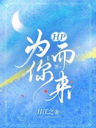 HP为你而来月江之