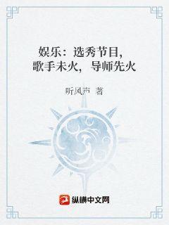 娱乐：选秀节目，歌手未火，导师先火听风声