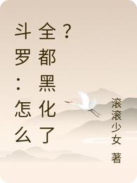 斗罗：怎么全都黑化了？