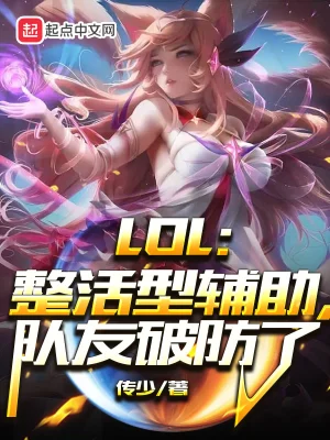 LOL：整活型辅助，队友破防了传少