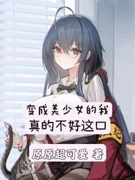 变成美少女的我真的不好这口