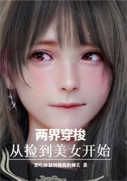 两界穿梭，从捡到美女开始