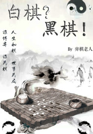 白棋？黑棋！