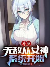 斗罗：无敌从女神系统开始