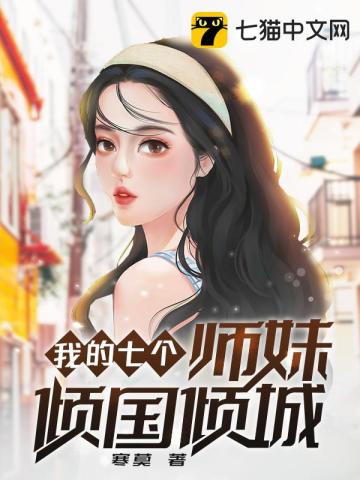 我的七个师妹倾国倾城寒莫