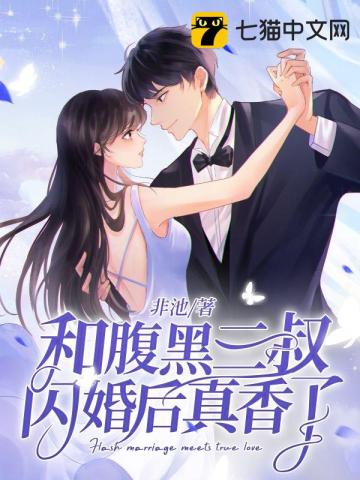 和腹黑三叔闪婚后真香了非池