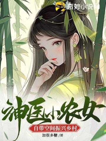 神医小农女自带空间振兴乡村加很多糖