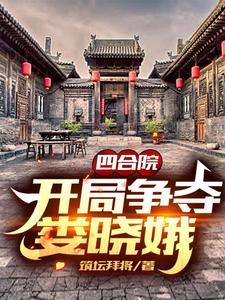 四合院：开局争夺娄晓娥筑坛拜将