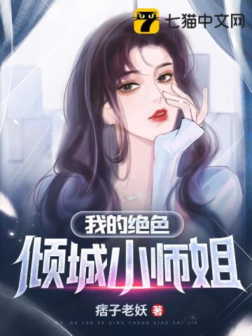 我的绝色倾城小师姐痞子老妖