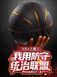 NBA大魔王：我用防守统治联盟平平无奇的饺子