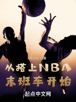 从搭上NBA末班车开始风元化