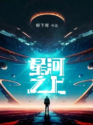 星河之上柳下挥