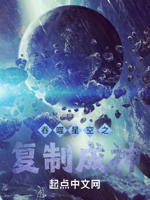 吞噬星空之复制成神清幽黎明