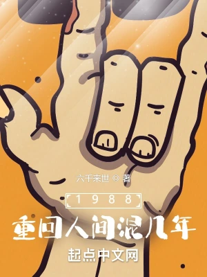 1988：重回人间混几年六千来世