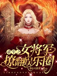 重生之女将军撩翻娱乐圈