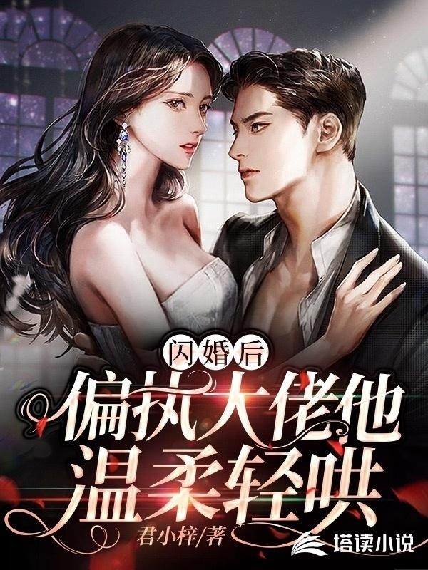 闪婚后，偏执大佬他温柔轻哄君小梓