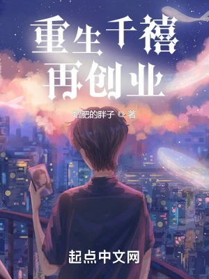 重生千禧再创业增肥的胖子