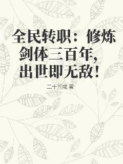 全民转职：修炼剑体三百年，出世即无敌！二十三戒