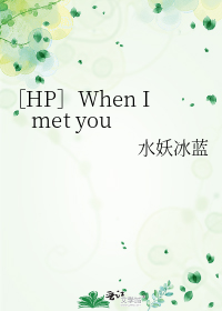 ［HP］When I met you水妖冰蓝