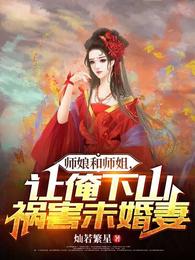 师娘和师姐，让俺下山祸害未婚妻灿若繁星