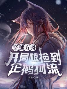 穿越方舟，开局被捡到企鹅物流琉萤