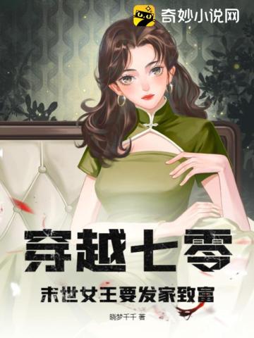 穿越七零：末世女王要发家致富晓梦千千