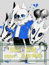 国运：穿越sans，队友钟离七彩虹桥的魔术人