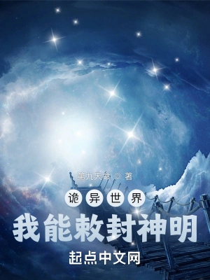 诡异世界，我能敕封神明第九天命