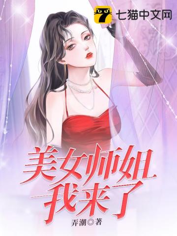 美女师姐我来了弄潮